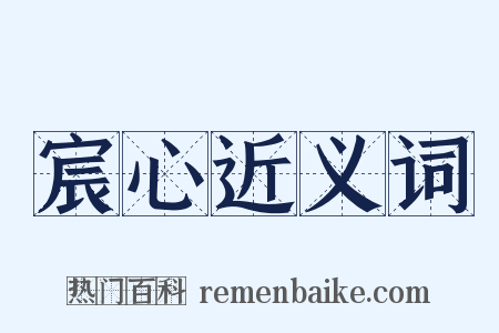 宸心近义词是什么意思的图片